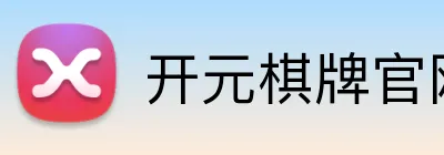 开元棋牌官网入口 logo